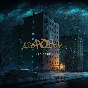 GROS, Яшка - Дворовый
