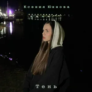 Ксения Юхнова - Тень