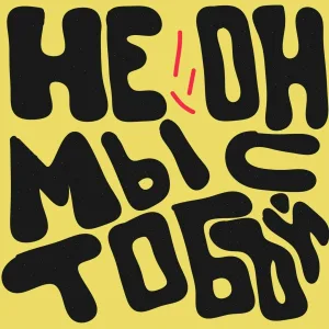 НЕ ОН - Мы с тобой