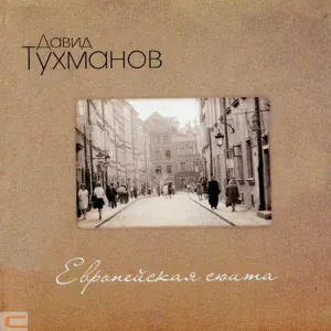 Давид Тухманов - Весна