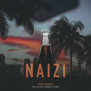 Naizi - Кола ванила