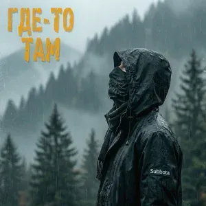 Subbota - Земля людей
