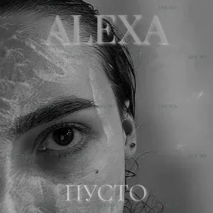 Alexa - Пусто