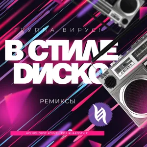 Вирус - В стиле диско