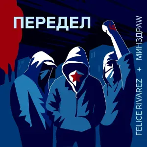 Felice Rivarez feat. МИНЗДРАW - Передел