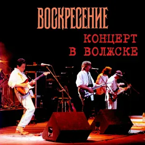 Воскресение - В ваших маленьких домишках