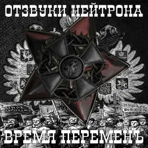 Отзвуки Нейтрона - Брусиловский прорыв