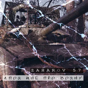ZAHAROV 57 - Спой мне про войну