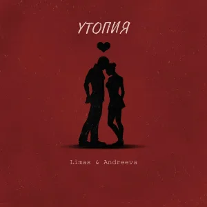 Limas feat. Andreeva - Утопия