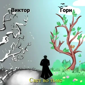 Виктор Горн feat. VUDO - Свобода
