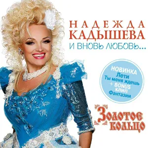 Надежда Кадышева и Ансамбль "Золотое Кольцо" - Катюша