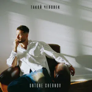 UNTONE CHERNOV - Без тебя