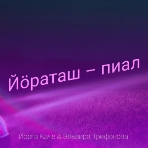 Йорга Каче, Эльвира Трифонова - Йӧраташ – пиал