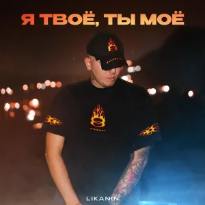 LIKANIN - Я твоё, ты моё