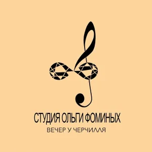 Студия Ольги Фоминых - Вечер у Черчилля