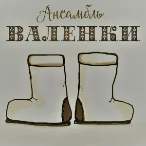 Ансамбль "ВАЛЕНКИ" - Выйду на улицу
