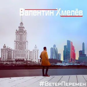 Валентин Хмелёв - Ты , Только Ты