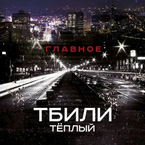 Тбили Тёплый - Шок (Cut)
