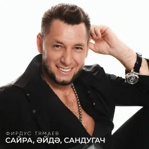 Фирдус Тямаев - Сайра, эйдэ, сандугач