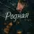 SH4RIP - Родная