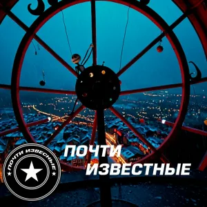 Почти известные - Перемены к лучшему