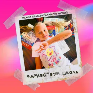 Milana Star, Виталий Гогунский - Здравствуй, школа