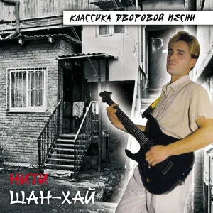 ШАН-ХАЙ - Девочка на панели