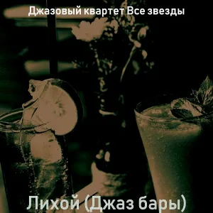 Джазовый квартет Все звезды - Звуки (Отели)
