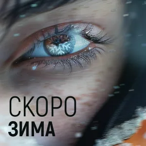 Сигнал - Скоро зима