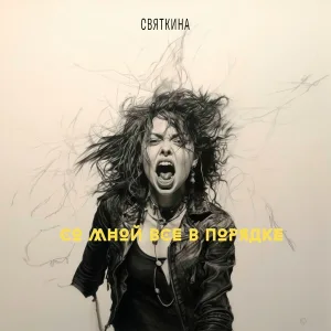 СВЯТКИНА - Со мной все в порядке