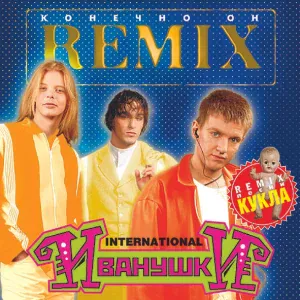 ИВАНУШКИ International - Увертюра