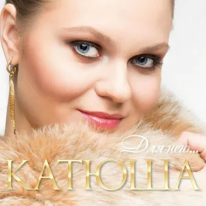 Катюша - Просыпайся город