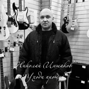 Николай Иншаков - Уходи прощай