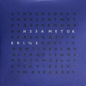 Brius - Из заметок