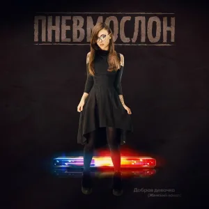 ПНЕВМОСЛОН - Добрая девочка