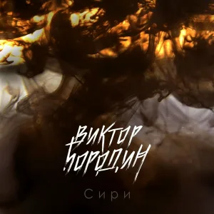Виктор БОРОДИН - Сири