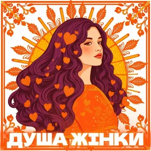 Назад в Майбутнє - Душа жінки