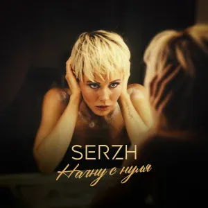 SERZH - Начну с нуля