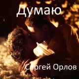 Сергей Орлов - Думаю