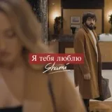 Shami - Я тебя люблю
