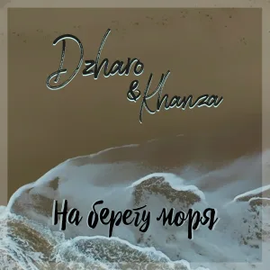 Джаро & Ханза - На берегу моря