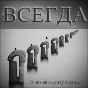 Группа Всегда - Звёздная ночь