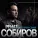 Ренат Собиров - Самая-самая