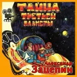 Оркестр п/у А. Зацепина - Вслед за Говоруном