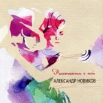 Александр Новиков - Одна-единственная ночь