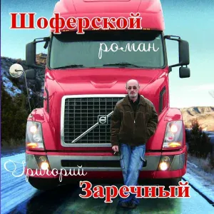 Заречный Гриша - Это не я имею машину - 3