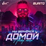 Burito - Мы вернёмся домой (Holideys Version)