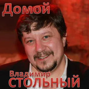 Владимир Стольный - Первая любовь - Владимир СТОЛЬНЫЙ