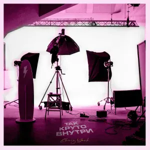 Chris Yank - Так круто внутри
