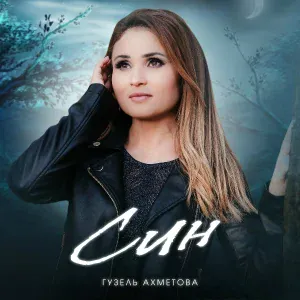 Гузель Ахметова - Син